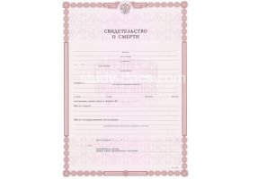 Свидетельство о смерти в Златоусте