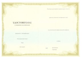Удостоверение о повышении квалификации в Златоусте